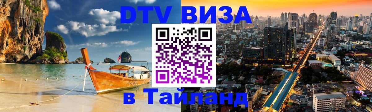 Visa ДТВ Тайланд помощь 