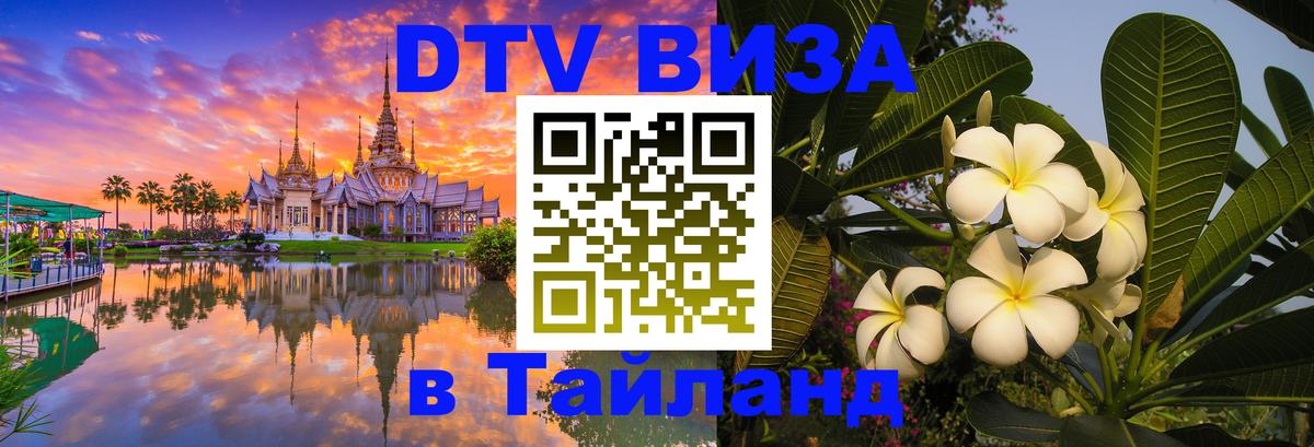 ДТВ VISA Тайланд для фрилансеров Вьентьян 